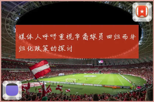 媒体人呼吁重视华裔球员回归而非归化政策的探讨