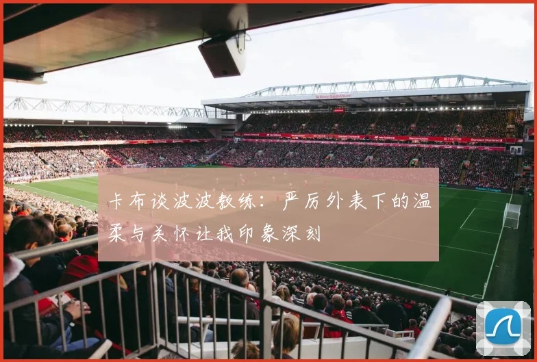 卡布谈波波教练：严厉外表下的温柔与关怀让我印象深刻